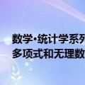 数学·统计学系列·多项式和无理数（关于数学·统计学系列·多项式和无理数简介）