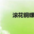 滚花铜螺母（关于滚花铜螺母介绍）