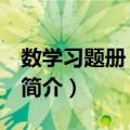 数学习题册 第一册（关于数学习题册 第一册简介）