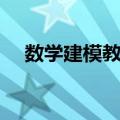 数学建模教程（关于数学建模教程简介）