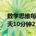 数学思维每天10分钟2 下（关于数学思维每天10分钟2 下简介）