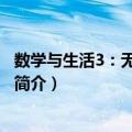 数学与生活3：无穷与连续（关于数学与生活3：无穷与连续简介）
