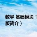 数学 基础模块 下册 修订版（关于数学 基础模块 下册 修订版简介）