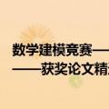 数学建模竞赛——获奖论文精选与点评（关于数学建模竞赛——获奖论文精选与点评简介）