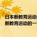 日本新教育运动的一面旗帜--成城小学发展研究（关于日本新教育运动的一面旗帜--成城小学发展研究简介）