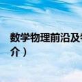 数学物理前沿及物理应用（关于数学物理前沿及物理应用简介）