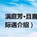 满庭芳·且喜明良际遇（关于满庭芳·且喜明良际遇介绍）