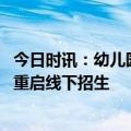 今日时讯：幼儿园升国旗教孩子用英文喊口号 学而思大规模重启线下招生