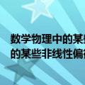 数学物理中的某些非线性偏微分方程研究（关于数学物理中的某些非线性偏微分方程研究简介）