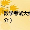数学考试大纲解析（关于数学考试大纲解析简介）