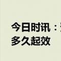 今日时讯：预防甲流应该打疫苗吗 甲流疫苗多久起效
