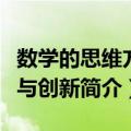 数学的思维方式与创新（关于数学的思维方式与创新简介）
