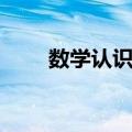 数学认识论（关于数学认识论简介）