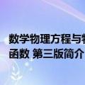 数学物理方程与特殊函数 第三版（关于数学物理方程与特殊函数 第三版简介）