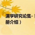 满学研究论集- 套装全二册（关于满学研究论集- 套装全二册介绍）