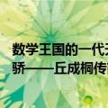 数学王国的一代天骄——丘成桐传（关于数学王国的一代天骄——丘成桐传简介）