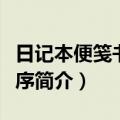日记本便笺书写程序（关于日记本便笺书写程序简介）