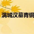 满城汉墓青铜器（关于满城汉墓青铜器介绍）
