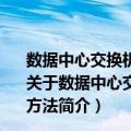 数据中心交换机设备虚拟可扩展局域网(VXLAN)测试方法（关于数据中心交换机设备虚拟可扩展局域网(VXLAN)测试方法简介）