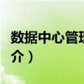 数据中心管理之道（关于数据中心管理之道简介）