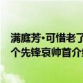 满庭芳·可惜老了一个先锋哀帅首（关于满庭芳·可惜老了一个先锋哀帅首介绍）