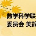 数学科学联合委员会 美（关于数学科学联合委员会 美简介）
