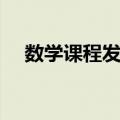 数学课程发展（关于数学课程发展简介）