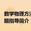 数学物理方法习题指导（关于数学物理方法习题指导简介）