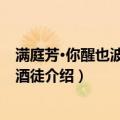 满庭芳·你醒也波高阳哎酒徒（关于满庭芳·你醒也波高阳哎酒徒介绍）