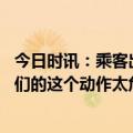 今日时讯：乘客出地铁黄鹤楼站的统一姿势 为拍黄鹤楼乘客们的这个动作太危险