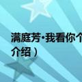 满庭芳·我看你个东坡受用（关于满庭芳·我看你个东坡受用介绍）