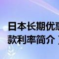 日本长期优惠贷款利率（关于日本长期优惠贷款利率简介）