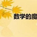 数学的魔法（关于数学的魔法简介）
