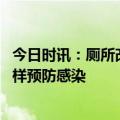 今日时讯：厕所改造挡住了哪些可怕疾病 使用公共卫生间怎样预防感染