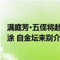 满庭芳·五侄将赴当涂 自金坛来别（关于满庭芳·五侄将赴当涂 自金坛来别介绍）