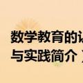 数学教育的认识与实践（关于数学教育的认识与实践简介）