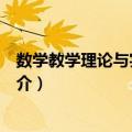 数学教学理论与实践研究（关于数学教学理论与实践研究简介）
