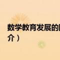 数学教育发展的国际视野（关于数学教育发展的国际视野简介）