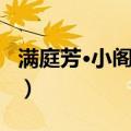满庭芳·小阁藏春（关于满庭芳·小阁藏春介绍）