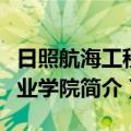 日照航海工程职业学院（关于日照航海工程职业学院简介）