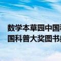 数学本草园中国科普大奖图书典藏书系（关于数学本草园中国科普大奖图书典藏书系简介）