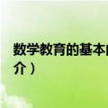 数学教育的基本问题研究（关于数学教育的基本问题研究简介）