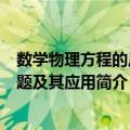 数学物理方程的反问题及其应用（关于数学物理方程的反问题及其应用简介）
