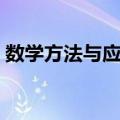 数学方法与应用（关于数学方法与应用简介）