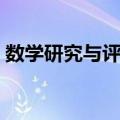 数学研究与评论（关于数学研究与评论简介）