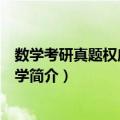 数学考研真题权威精解数学（关于数学考研真题权威精解数学简介）