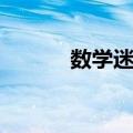 数学迷宫（关于数学迷宫简介）