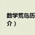 数学荒岛历险记1（关于数学荒岛历险记1简介）