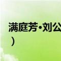 满庭芳·刘公索贤（关于满庭芳·刘公索贤介绍）
