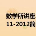 数学所讲座2011-2012（关于数学所讲座2011-2012简介）